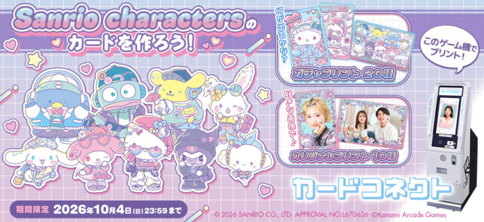 169916_83_main 『カードコネクト』におしゃれなコーデを身にまとった「サンリオキャラクターズ」デザインが登場!のメイン画像