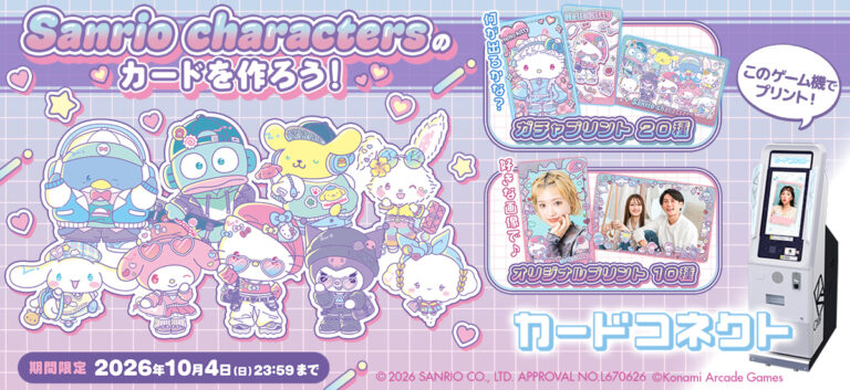 『カードコネクト』におしゃれなコーデを身にまとった「サンリオキャラクターズ」デザインが登場！のメイン画像