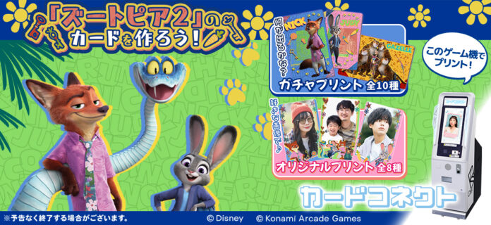『カードコネクト』にディズニー映画『ズートピア２』のデザインが登場！のメイン画像