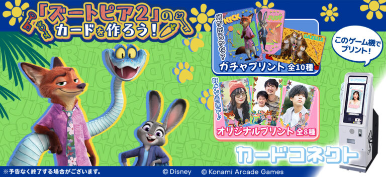 『カードコネクト』にディズニー映画『ズートピア２』のデザインが登場！のメイン画像