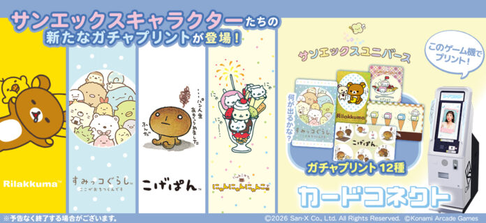 169916_90_main 『カードコネクト』に『サンエックスユニバース』が新登場!のメイン画像
