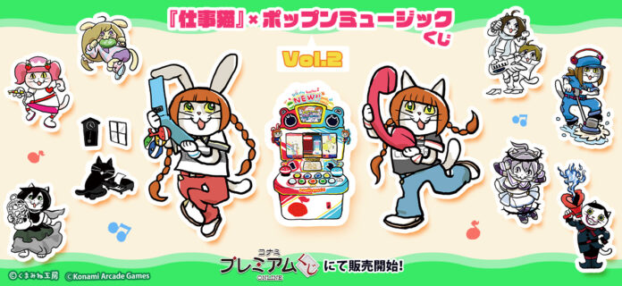 169916_99_main 「『仕事猫』×ポップンミュージック くじVol.2」が「コナミ プレミアムくじ ONLINE」に新登場!のメイン画像