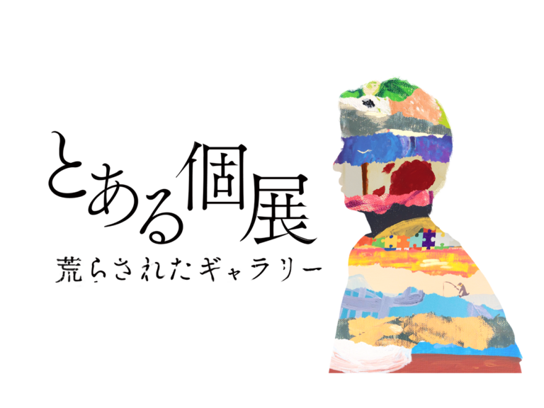 自ら描いた絵を“破壊”するという大胆な手法を用いた、体験型アート展「とある個展 荒らされたギャラリー」大阪・名古屋で開催決定のメイン画像