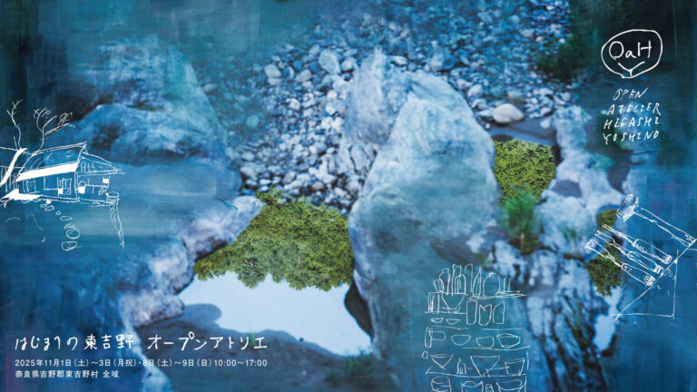 大自然のなかで巡る、周遊型アート＆クラフトイベント「はじまりの東吉野オープンアトリエ2025」開催のメイン画像