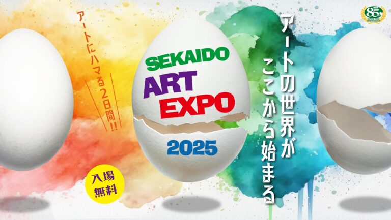 【SEKAIDO Art EXPO2025追加情報】著名アーティストの作品展示、出展社ブース、セミナー・ワークショップ情報など追加公開しました。のメイン画像