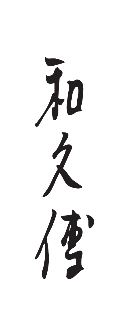 株式会社紫野和久傳