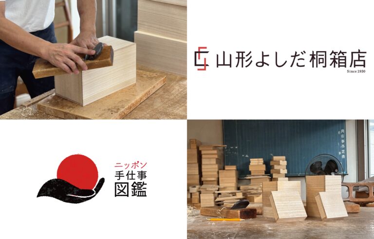 廃業からの復活！老舗の桐箱工房がニッポン手仕事図鑑と共に『山形よしだ桐箱店』として再スタートのメイン画像