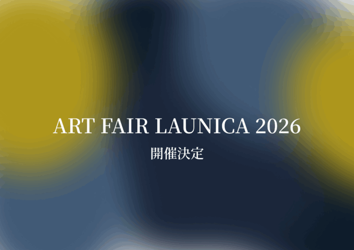 【選び抜かれたアーティスト・ブランドだけが集うアートフェア】ART FAIR LAUNICA 2026 横浜赤レンガ倉庫で開催決定！のメイン画像