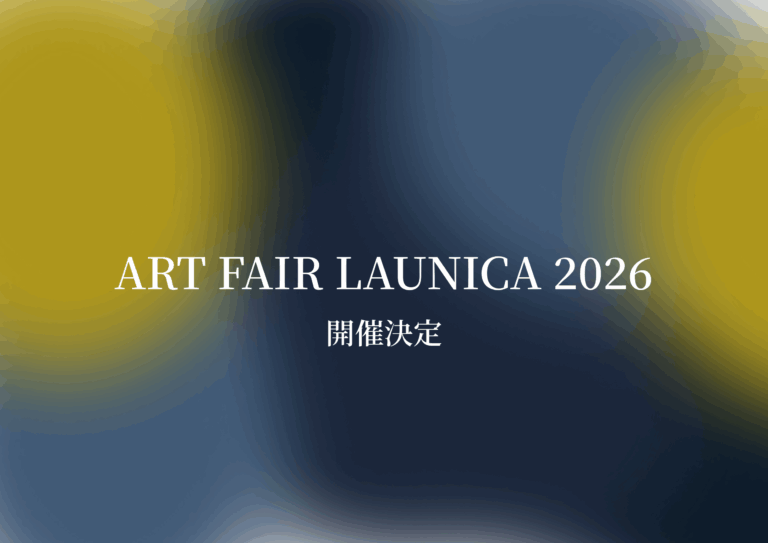 【選び抜かれたアーティスト・ブランドだけが集うアートフェア】ART FAIR LAUNICA 2026 横浜赤レンガ倉庫で開催決定！のメイン画像