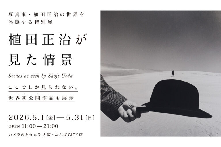 初公開作品も展示！世界に誇る写真家・植田正治氏の写真展「植田正治が見た情景」をカメラのキタムラ 大阪・なんばCITY店にて開催のメイン画像
