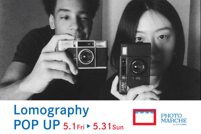 個性的な写りが魅力な「Lomography」のフィルムカメラを試せる限定イベントを「PHOTO MARCHE By 北村写真機店」で開催のメイン画像