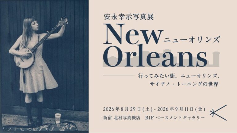 19世紀の写真技法と植物調色で魅せるニューオリンズの街並み 安永幸示 写真展「『ニューオリンズ』－行ってみたい街、ニューオリンズ、 サイアノ・トーニングの世界－」を開催のメイン画像