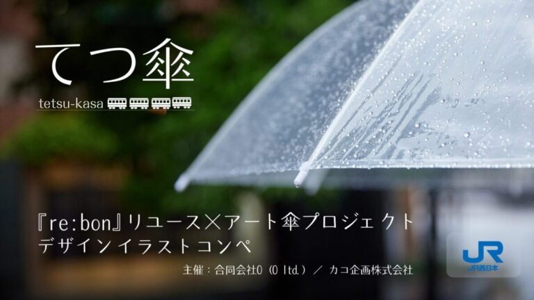 【 JR西日本 × 合同会社O 】持ち主不明の忘れもの傘をアートの力で再生する「re:bon」プロジェクト。第１弾企画のデザインコンペを開催！のメイン画像