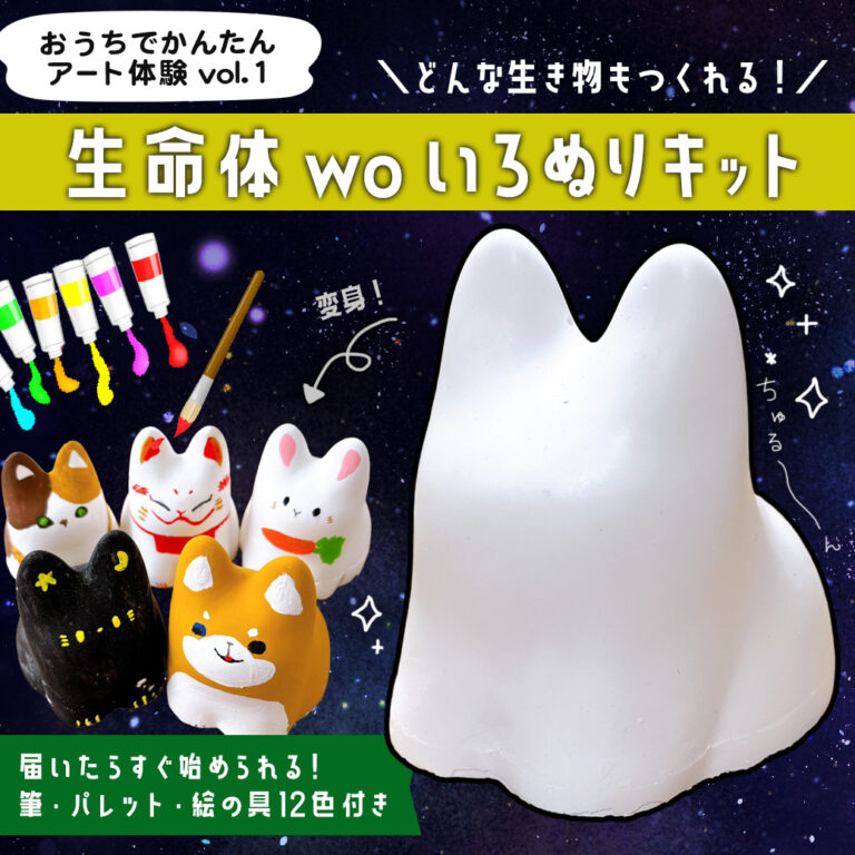新発売「生命体woいろぬりキット」おうちで簡単に！石膏像にペイントアート体験ができる！のメイン画像