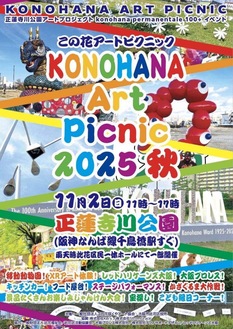 11月2日（日）、「この花アートピクニック2025秋」開催のメイン画像