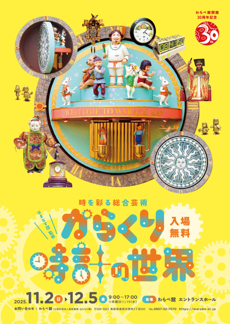 ネット世代が再発見　からくり時計の魅力 　わらべ館 開館30周年記念展「はまなす団監修 からくり時計の世界 －時を彩る総合芸術－」を開催のメイン画像