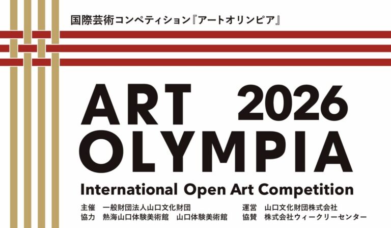【最高賞金1,000万円】アートオリンピア2026が作品応募受付を開始のメイン画像