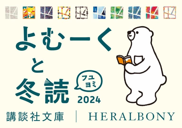 講談社文庫とヘラルボニーがコラボ！　世界が注目するアート作品の世界が、文庫の帯やグッズで登場！　「よむーくと冬読（フユヨミ）」フェア、１１月２５日（月）スタート！のメイン画像
