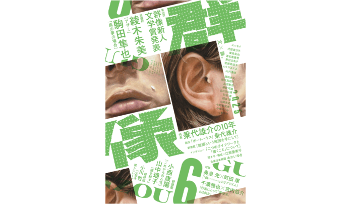 【第68回群像新人文学賞が2作に決定！】当選作は神奈川県出身の29歳・綾木朱美さん「アザミ」と、京都府出身の30歳・駒田隼也さん「鳥の夢の場合」。のメイン画像