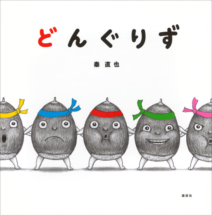 発売１週間で重版決定！　第45回講談社絵本新人賞受賞作『どんぐりず』のメイン画像
