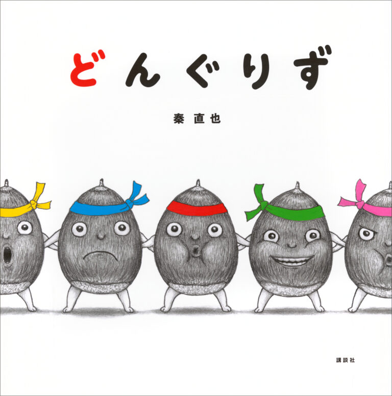 発売１週間で重版決定！　第45回講談社絵本新人賞受賞作『どんぐりず』のメイン画像