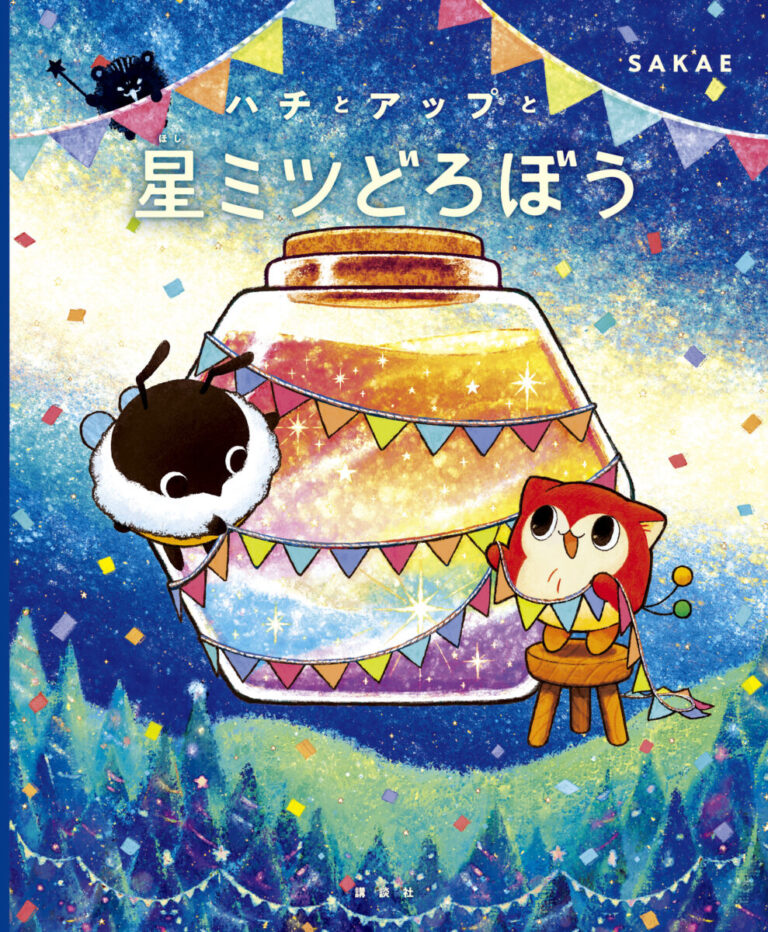 【試し読み解禁】絵本『ハチとアップと星ミツどろぼう』６月19日発売記念！　絵本の内容を特別公開のメイン画像