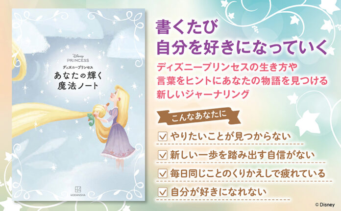 1719_8780_main 話題の公認心理師監修! ディズニープリンセスの物語とともに、”あなたの中の光”を見つけていくジャーナルブックが登場!のメイン画像