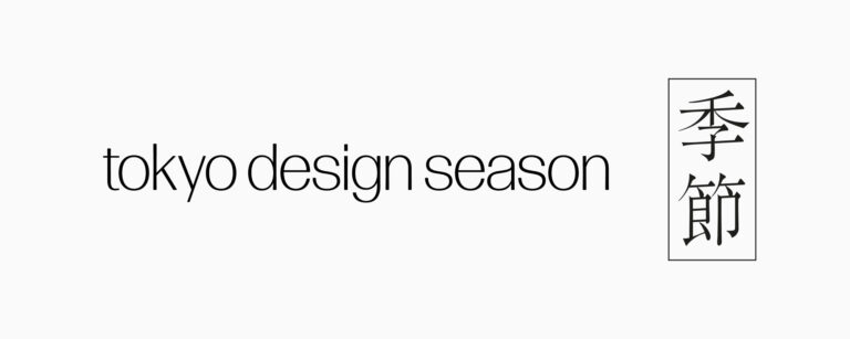 デザインの「今」を網羅する新たなプラットフォーム『tokyo design season | 季節』がローンチ。のメイン画像