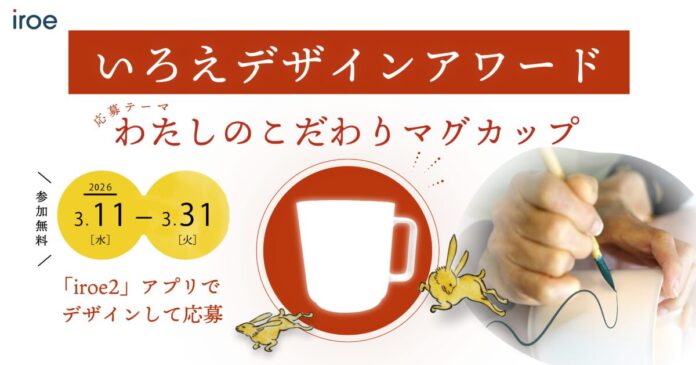 「第1回 いろえデザインアワード」開催！　スマートフォンで描いたデザインが、伝統工芸士の手によって“本物の有田焼”になる!のメイン画像