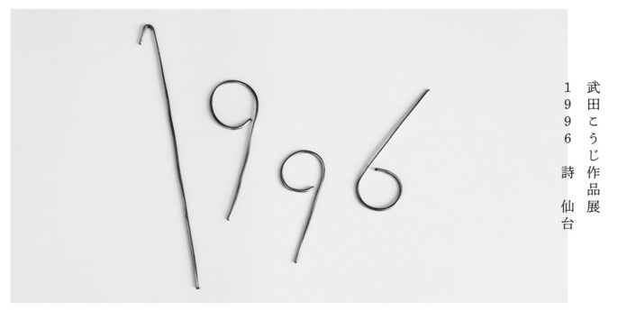 詩人・武田こうじによる作品展「1996 詩 仙台」を開催 — 言葉と記憶が交差する、原点をたどる展示のメイン画像