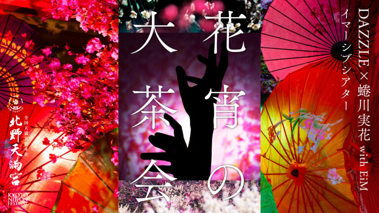 蜷川実花 with EiMが手がける「KYOTO NIPPON FESTIVAL」全貌発表　北野天満宮を舞台に、歴史の息吹と季節の移ろいを感じる、没入体験のその先へのメイン画像