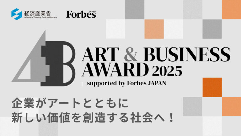 「ART & BUSINESS AWARD 2025」開催｜企業エントリー受付開始！のメイン画像