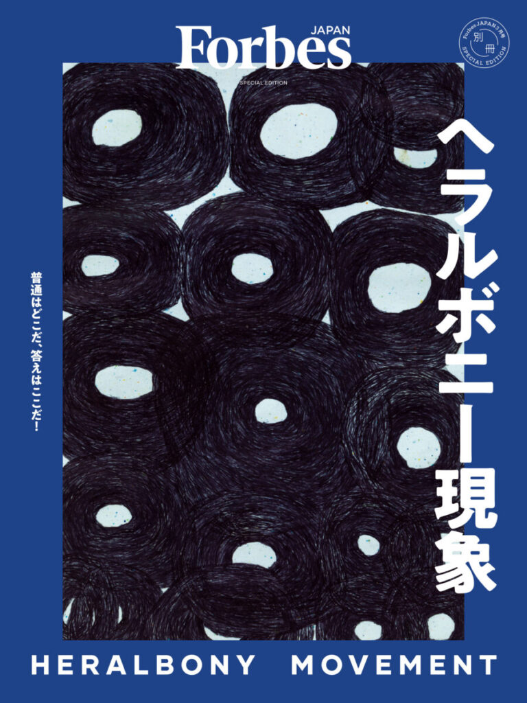 LVMHが驚き、トヨタも感動した「異彩」の快進撃に迫る　フォーブス ジャパン別冊『ヘラルボニー現象』1月29日発売のメイン画像
