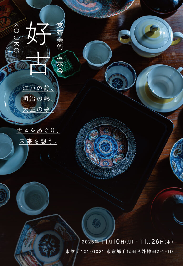 江戸・明治・大正、三つの時代を旅する「用の美」の展覧会『好古』開催のお知らせのメイン画像