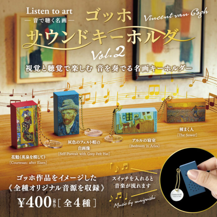 【10月発売】累計受注6万個超の人気カプセルトイシリーズ！“名画を音で聴く”アートグッズ『ゴッホサウンドキーホルダー』から第2弾が登場のメイン画像