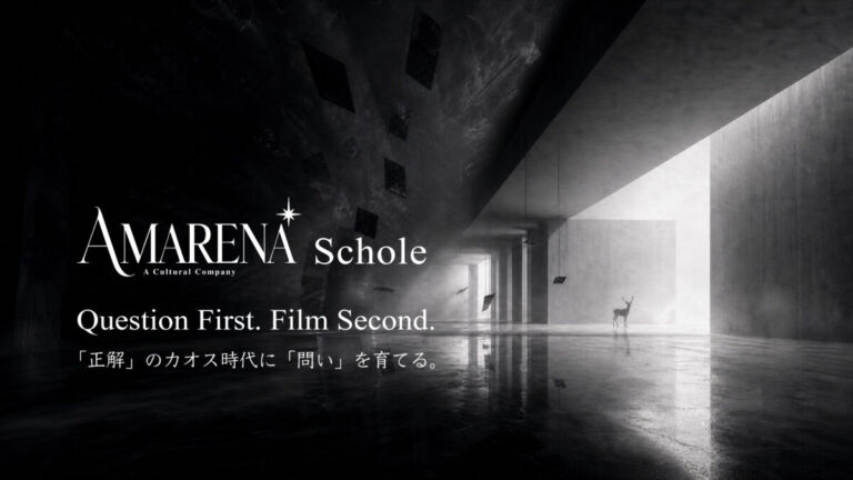 AMARENA Schole 問いを集めるシンポジウム。 なぜ、知らない人との2時間の対話が、こんなにも面白いのか。のメイン画像