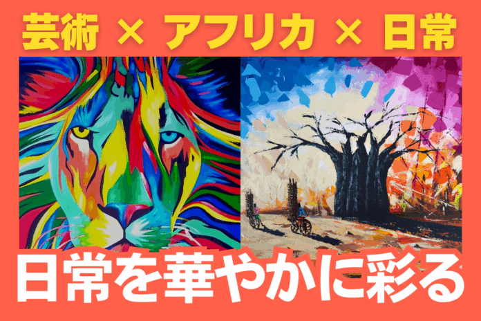 アフリカンアートを日常に。海外ボランティア経験者が仕掛ける新しい異文化理解と自己表現のカタチのメイン画像