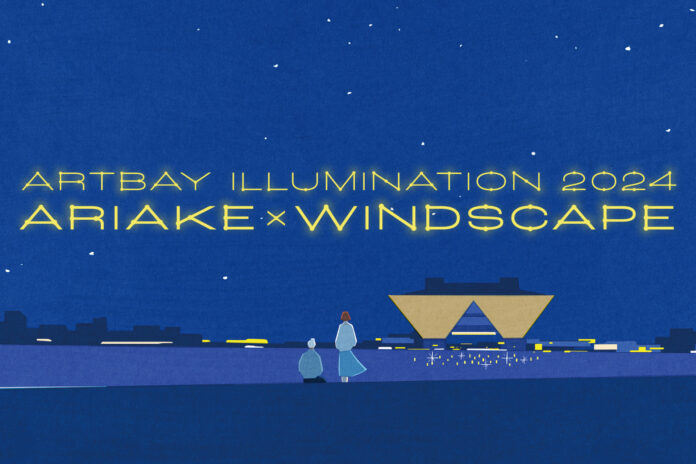 電源不要の照明を約300本採用　臨海副都心で光と風のインスタレーション「ARTBAY ILLUMINATION 2024 - ARIAKE×WINDSCAPE -」開催のメイン画像