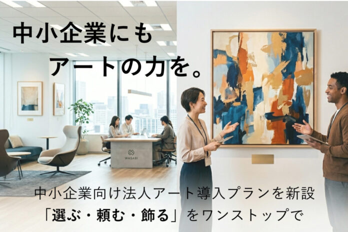 「中小企業にもアートの力を。」200社以上のオフィスアート導入実績を持つNOMALがアート通販サイト『WASABI』をリニューアル。のメイン画像