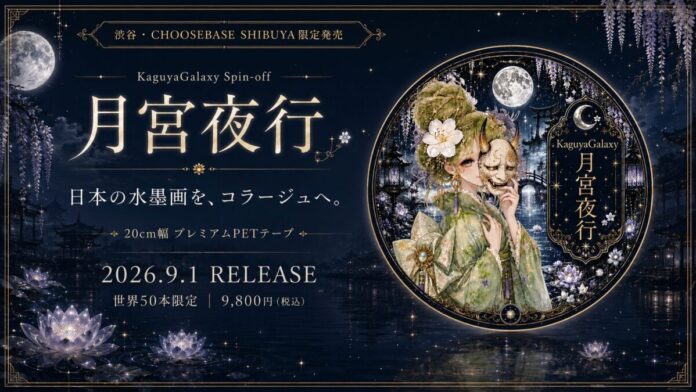 日本の水墨画を「貼る」コラージュへ。20cm幅PETテープ「月宮夜行」、渋谷・CHOOSEBASE SHIBUYAで50本限定発売のメイン画像