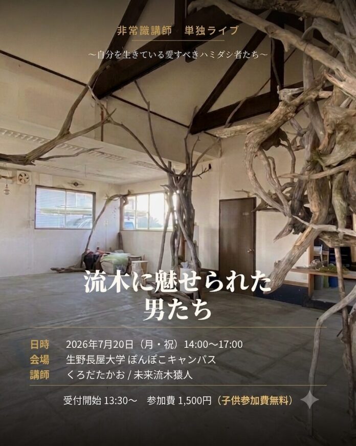 175295_4_main 生野長屋大学ぽんぽこキャンパス企画 非常識講師 単独ライブ 『流⽊に魅せられた男たち』のメイン画像