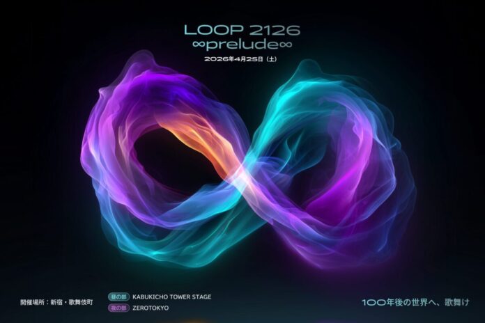 【初開催】新宿・歌舞伎町で体験型サイエンスフィクション・フェス「LOOP 2126 ∞prelude∞」2026年4月25日開催のメイン画像
