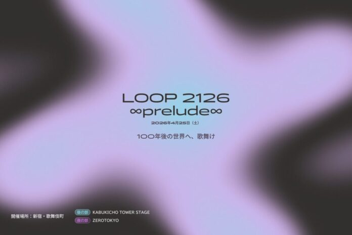 【3/30締切】歌舞伎町の体験型SFフェス「LOOP 2126 ∞prelude∞」ダンス部門公募開始のメイン画像