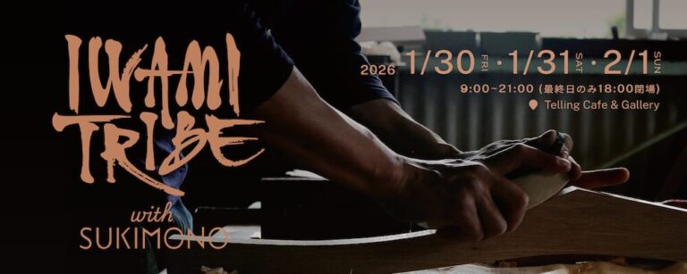【島根県西部発】ものづくりの展示会『IWAMI TRIBE with SUKIMONO』東京で初開催のメイン画像