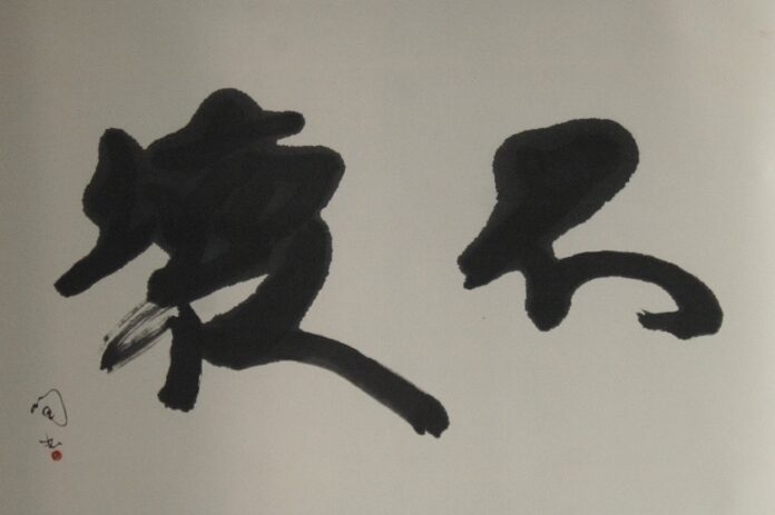 東京・かっぱ橋道具街の老舗和食器店・かっぱ橋まえ田の店主「前田潤」が、2月2日（月）より書道の個展“不壊”を開催のメイン画像