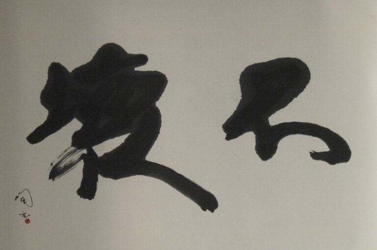 東京・かっぱ橋道具街の老舗和食器店・かっぱ橋まえ田の店主「前田潤」が、2月2日（月）より書道の個展“不壊”を開催のメイン画像