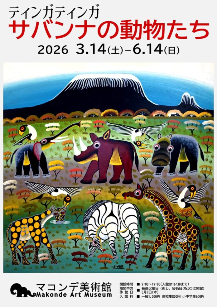 【マコンデ美術館】企画展「ティンガティンガ　サバンナの動物たち」を2026.3.14(土)から開催のメイン画像