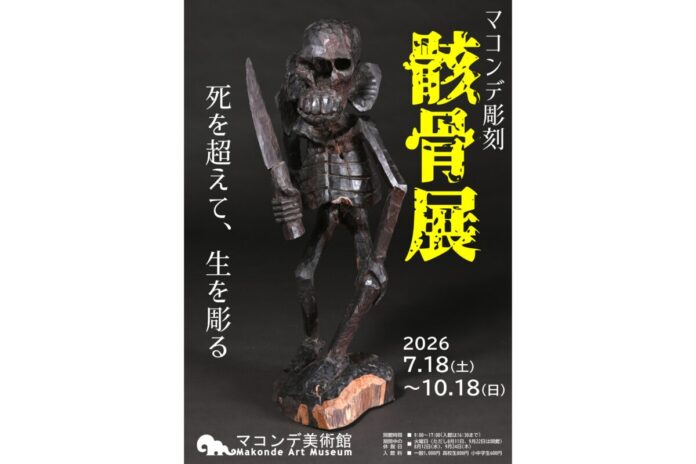 【マコンデ美術館】企画展「マコンデ彫刻　骸骨展　ー死を超えて、生を彫るー」を2026.7.18(土)から開催のメイン画像