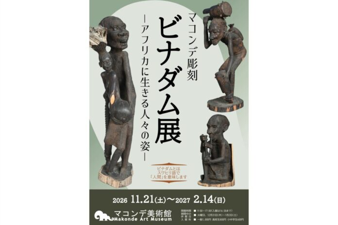 175669_6_main 【マコンデ美術館】企画展「マコンデ彫刻 ビナダム展 ーアフリカに生きる人々の姿ー」を2026.11.21(土)から開催のメイン画像