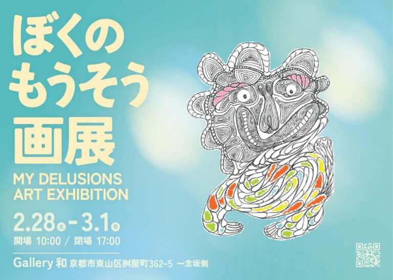 京都・東山にて美藤悦也個展「ぼくのもうそう画展」開催のメイン画像